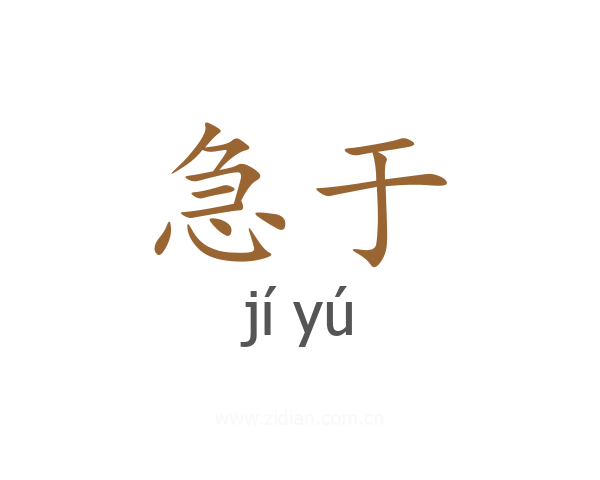 急于