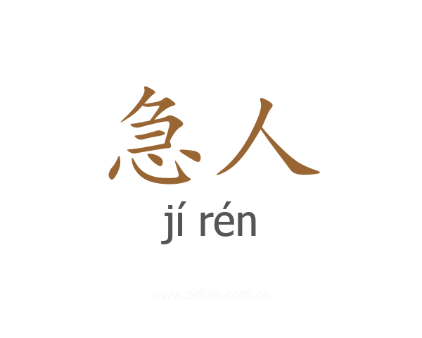 急人