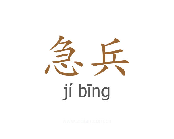 急兵
