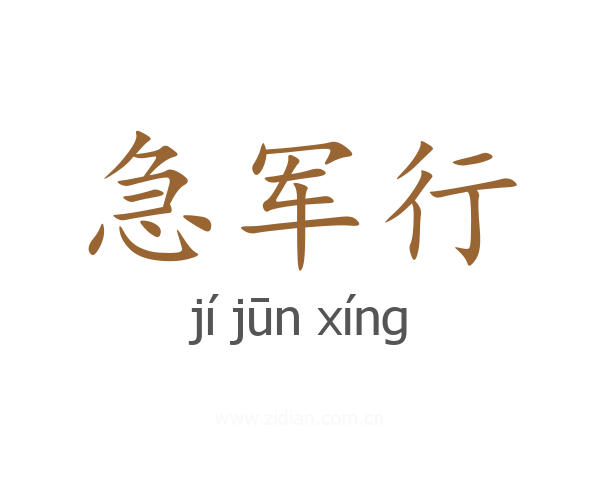 急军行