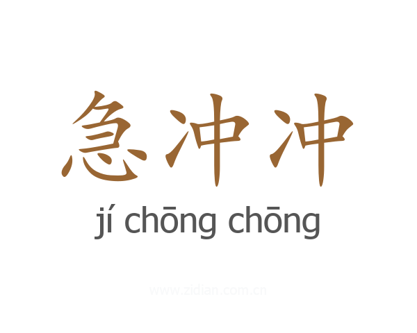 急冲冲