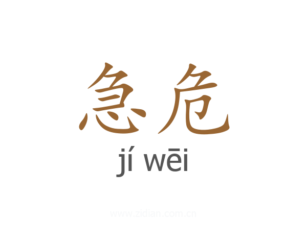 急危