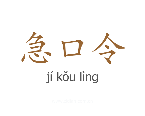 急口令