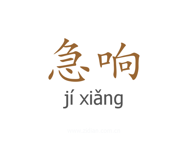 急响