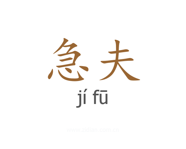 急夫