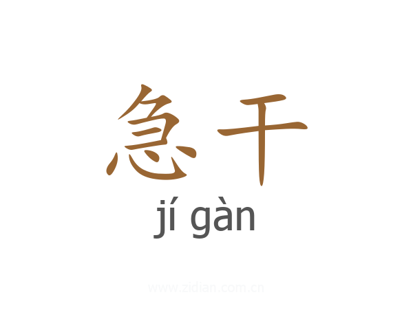 急干