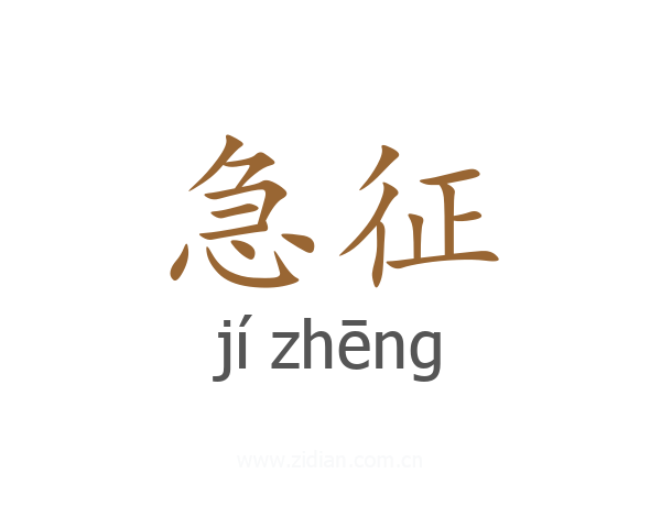 急征