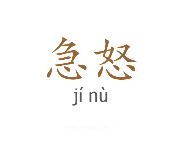 急怒