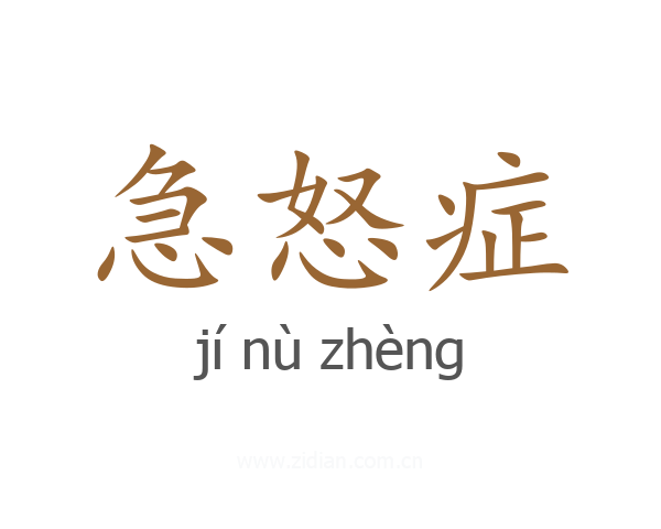 急怒症