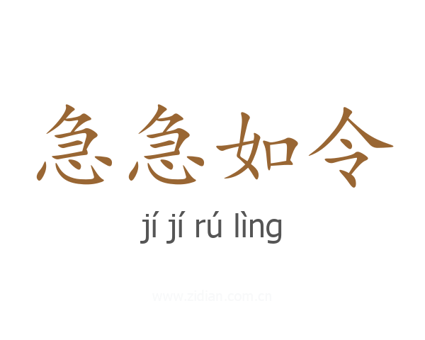急急如令