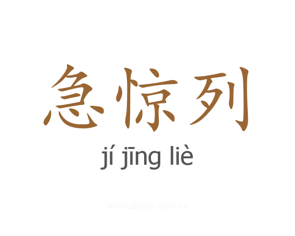 急惊列