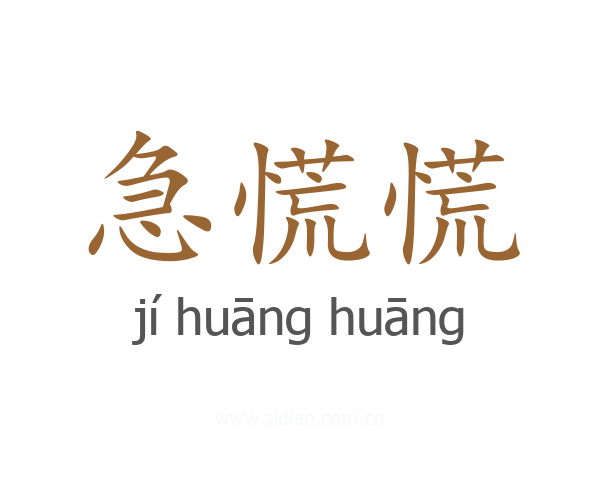 急慌慌
