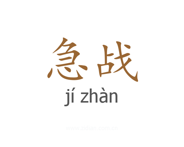 急战