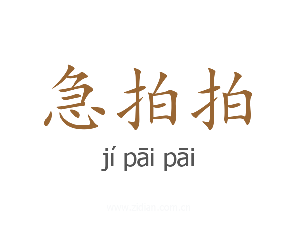 急拍拍