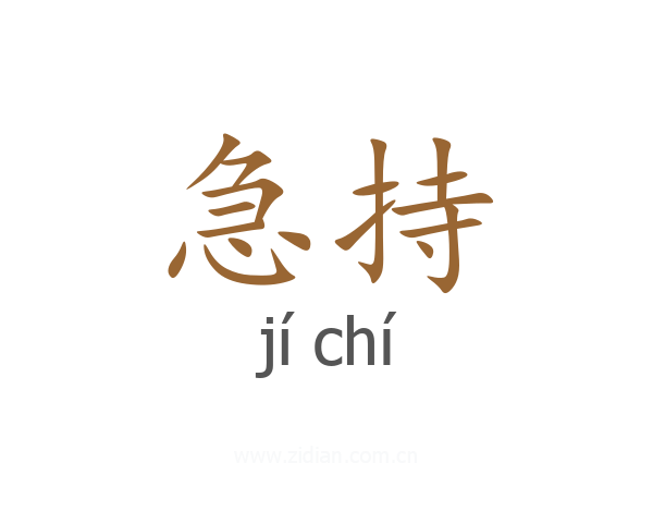 急持