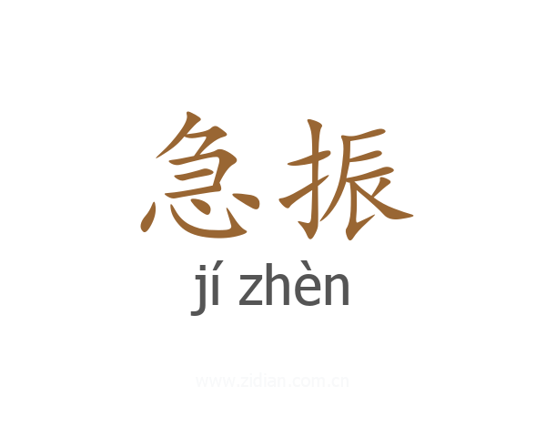 急振