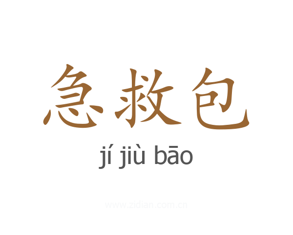 急救包