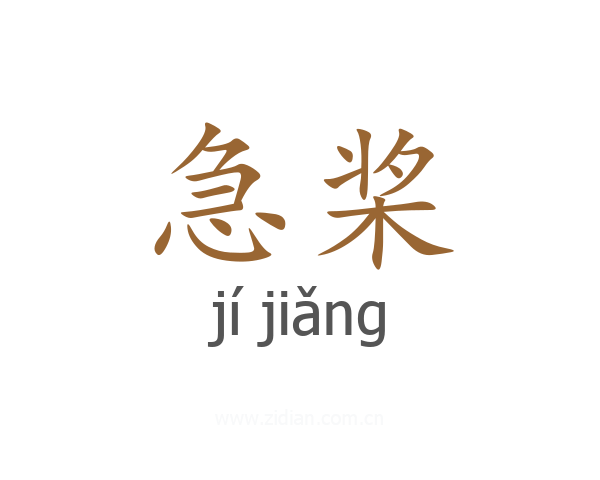 急桨