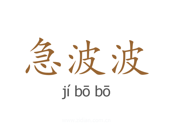 急波波