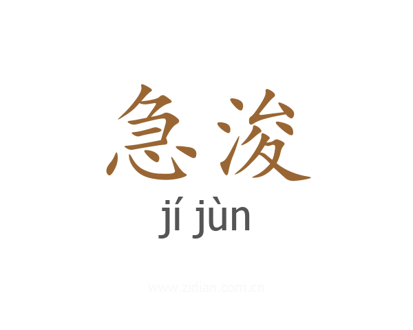 急浚