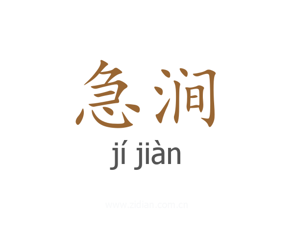 急涧