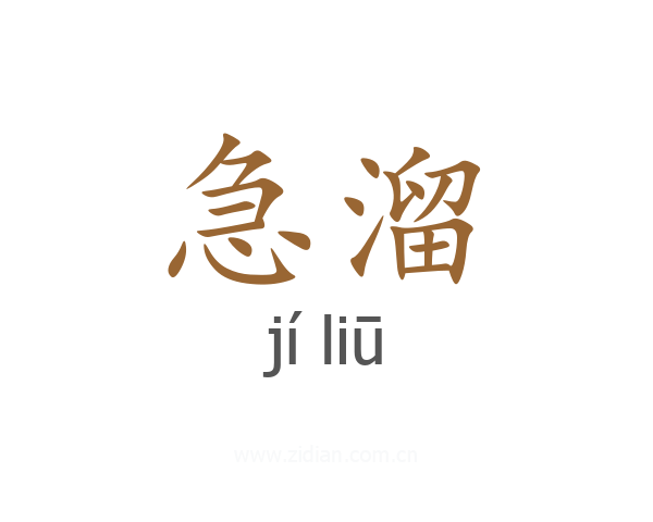 急溜
