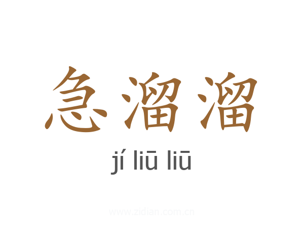 急溜溜