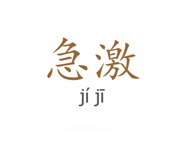 急激