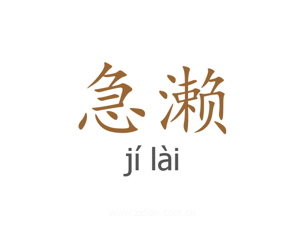 急濑
