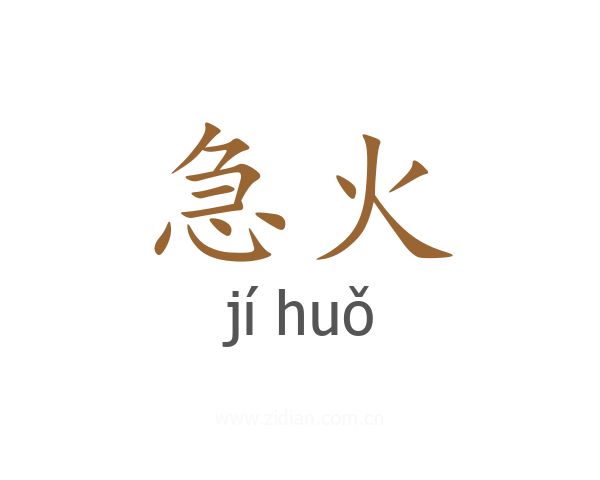 急火