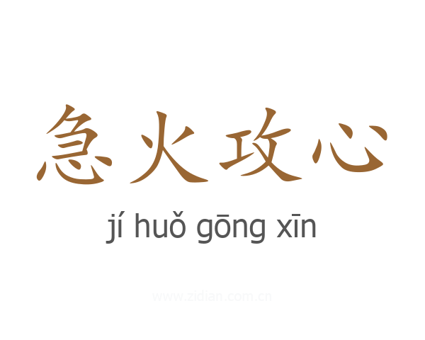 急火攻心