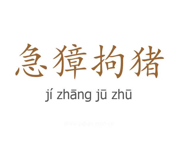急獐拘猪