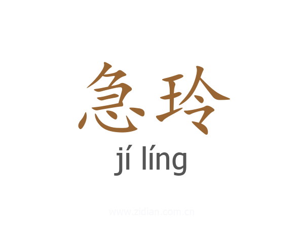 急玲