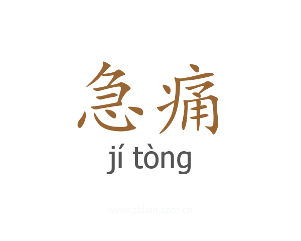 急痛