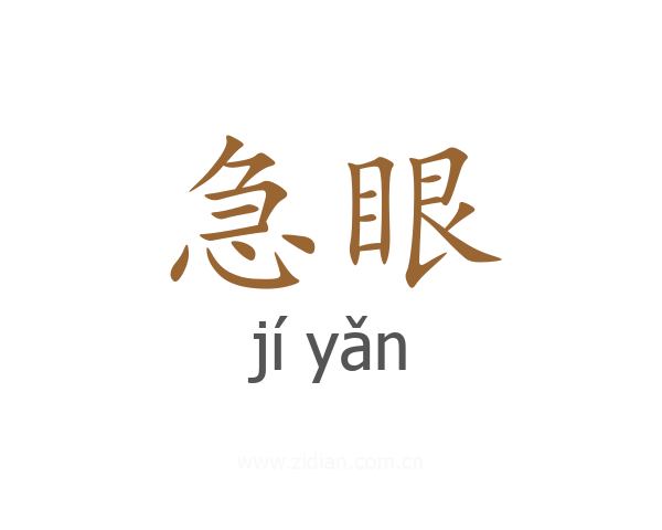 急眼