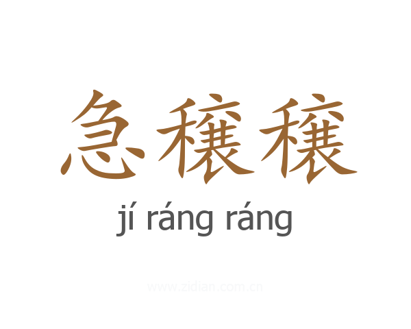 急穣穣