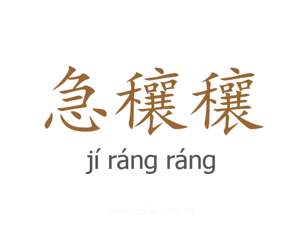 急穰穰