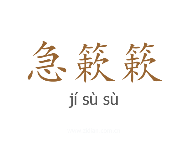 急簌簌