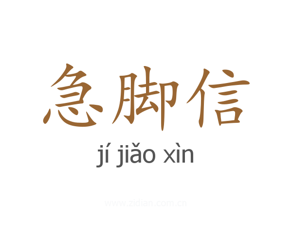 急脚信