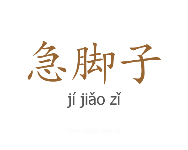 急脚子