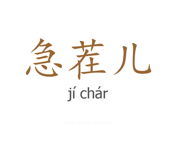 急茬儿