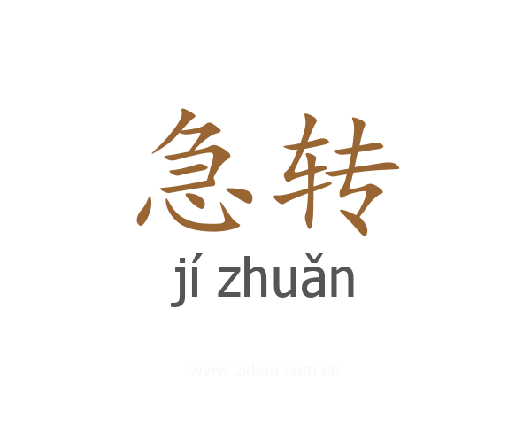 急转