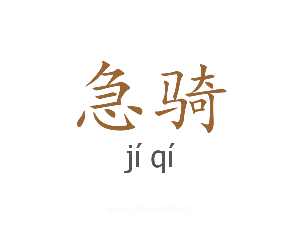 急骑
