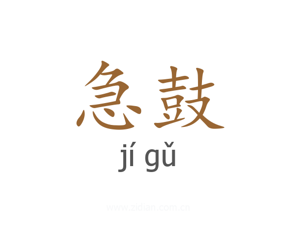 急鼓