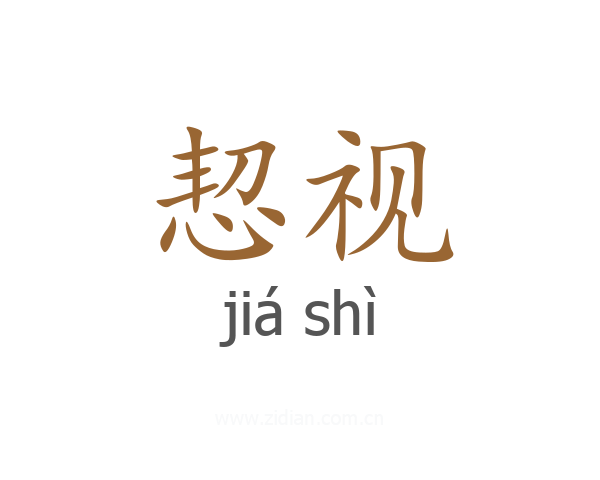 恝视