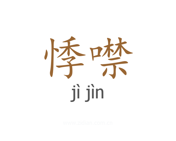 悸噤