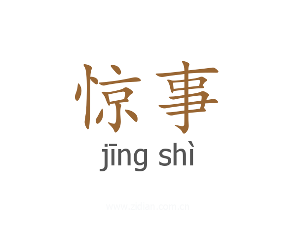 惊事