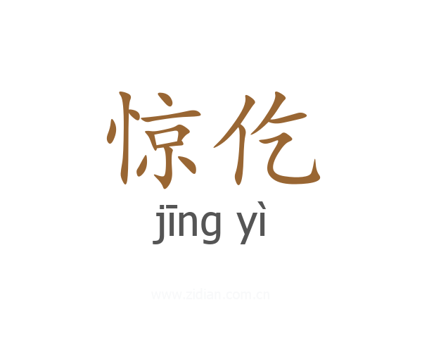 惊仡