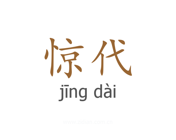 惊代