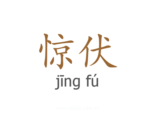 惊伏
